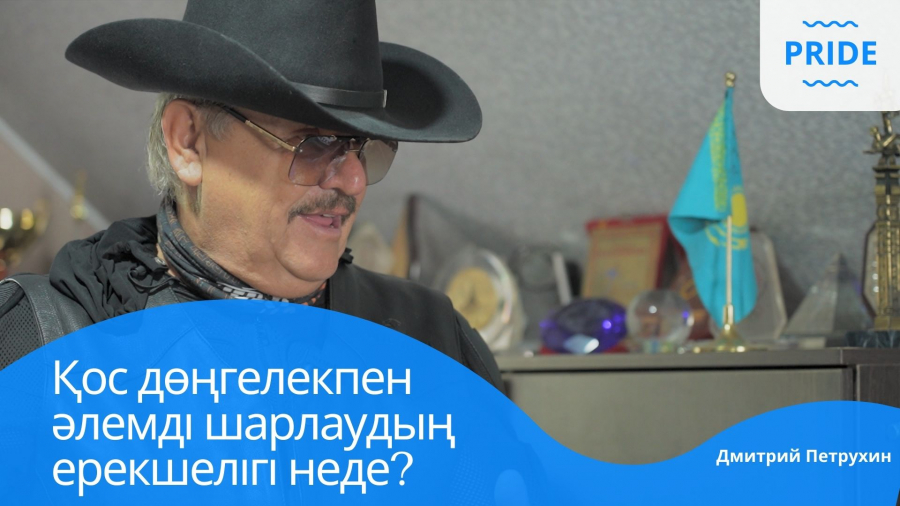 400 мың шақырымдық 170 елге саяхат жасаған Дмитрий Петрухин
