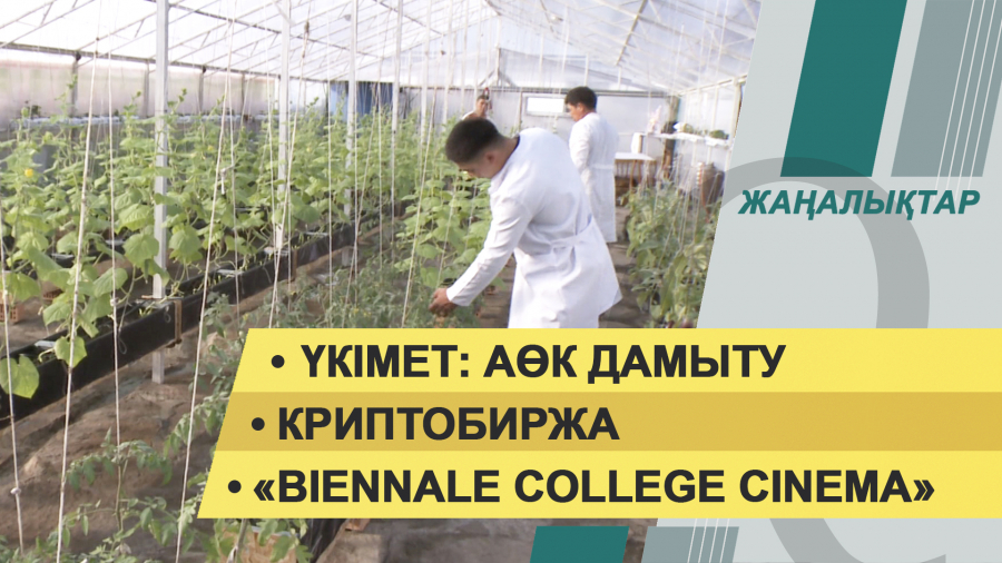 4 желтоқсан 2021 жыл – жаңалықтар топтамасы