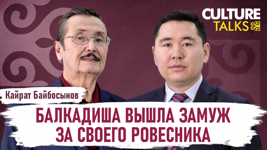 Кайрат Байбосынов: Балкадиша вышла замуж за своего ровесника