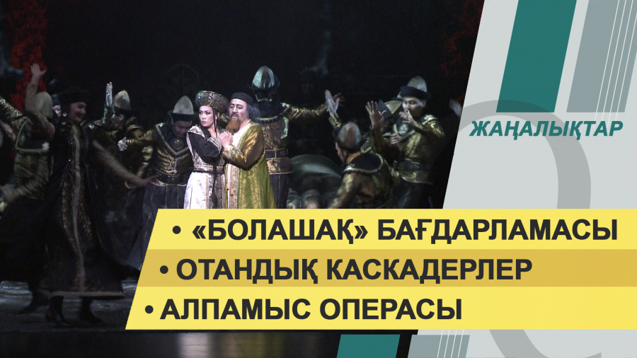 3 желтоқсан 2021 жыл – жаңалықтар топтамасы