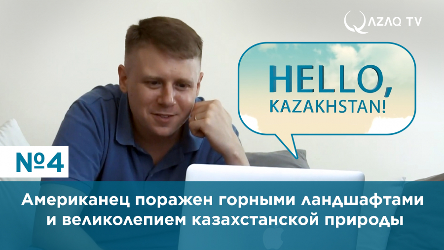 Американец поражен горными ландшафтами и великолепием казахстанской природы.