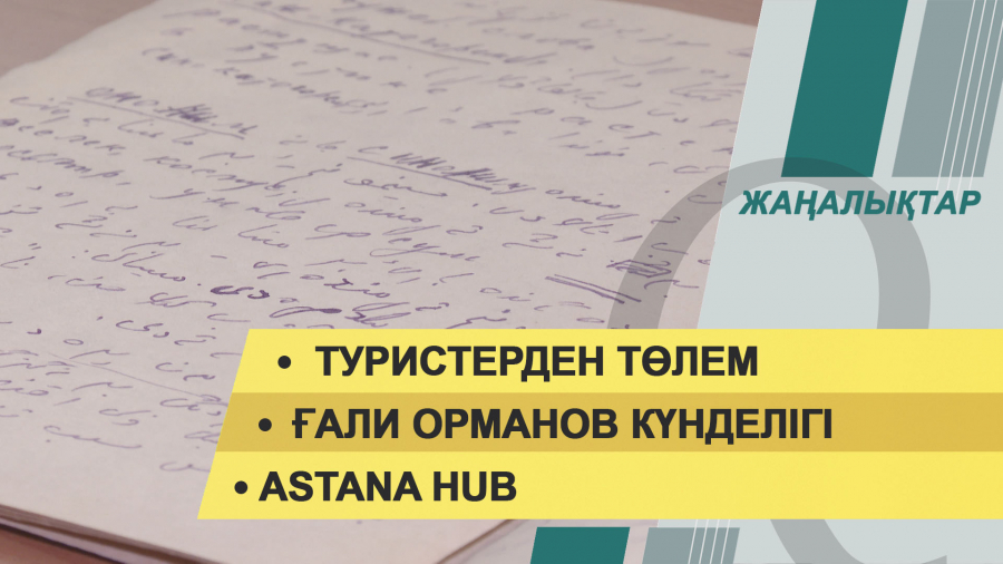 11 қараша 2021 жыл – жаңалықтар топтамасы