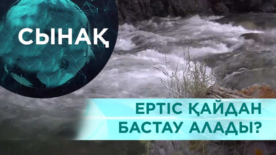 Қара Ертістің құпиясы