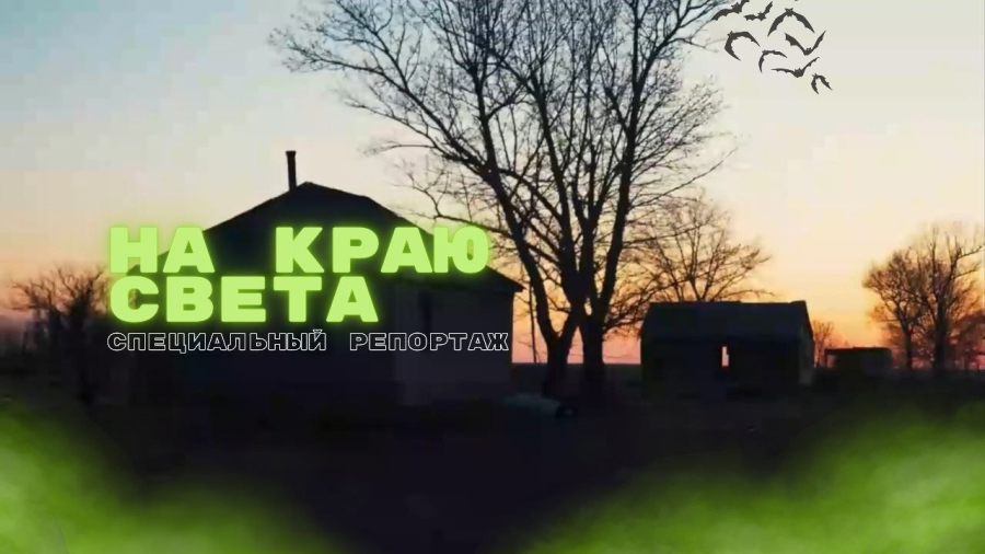 На краю страны: жизнь в приграничном казахстанском посёлке