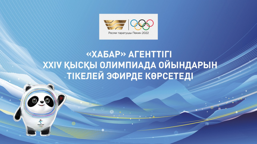 «Хабар» Агенттігі XXIV қысқы Олимпиада ойындарын тікелей эфирде көрсетеді