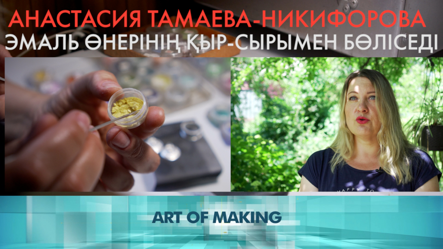 Анастасия Тамаева-Никифорова: Мамандығым өте қызықты  әрі санаулы кәсіптің бірі