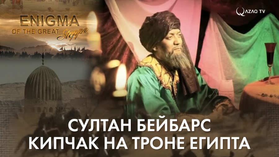 Султан Бейбарс. Кипчак на троне Египта