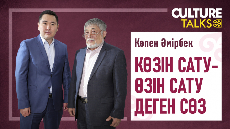 Көпен Әмірбек: Әр адамның жұрт білмейтін кінәсі де, күнәсі де болады