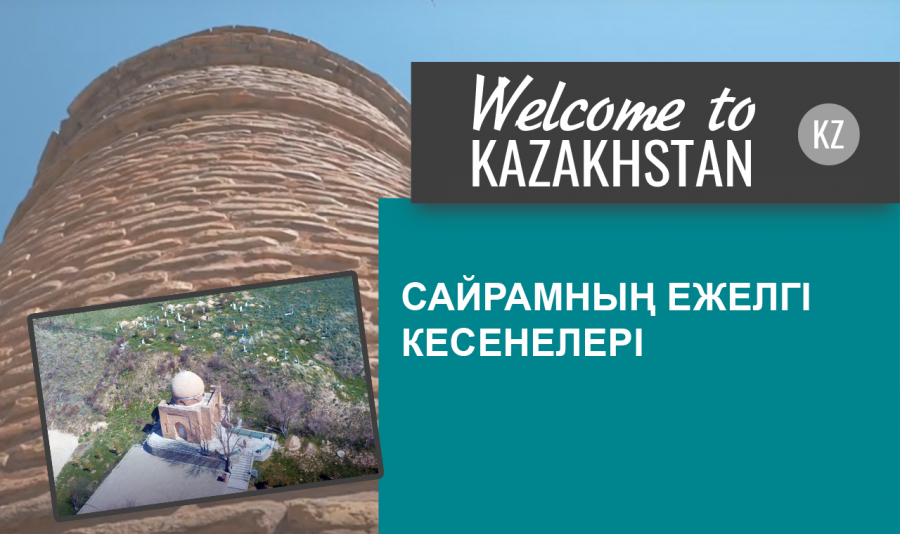 Ежелгі Сайрам қаласынан бүгін не қалды?