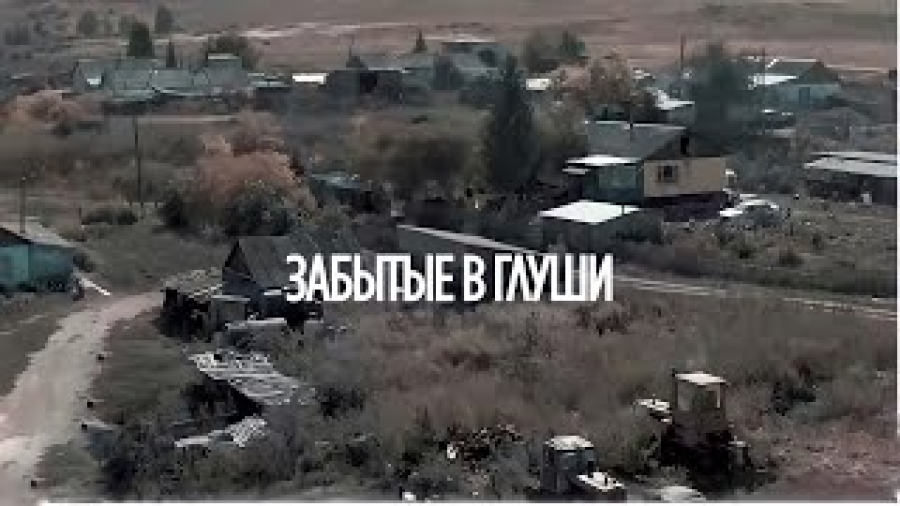 «Забытые в глуши». Сёла на грани исчезновения