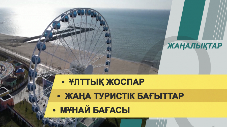 29 наурыз 2022 жыл. Жаңалықтар топтамасы