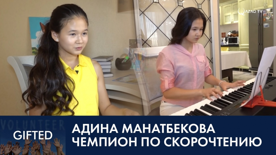 Адина Манатбекова – чемпион по скорочтению