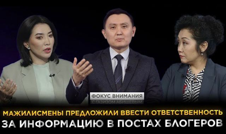 Мажилисмены предложили ввести ответственность за информацию в постах блогеров