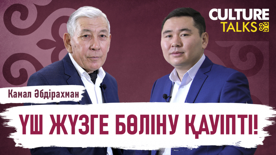 Камал Әбдірахман: «Батыр» мен «ер» ұғымдарының бір-бірінен айырмашылығы қандай?