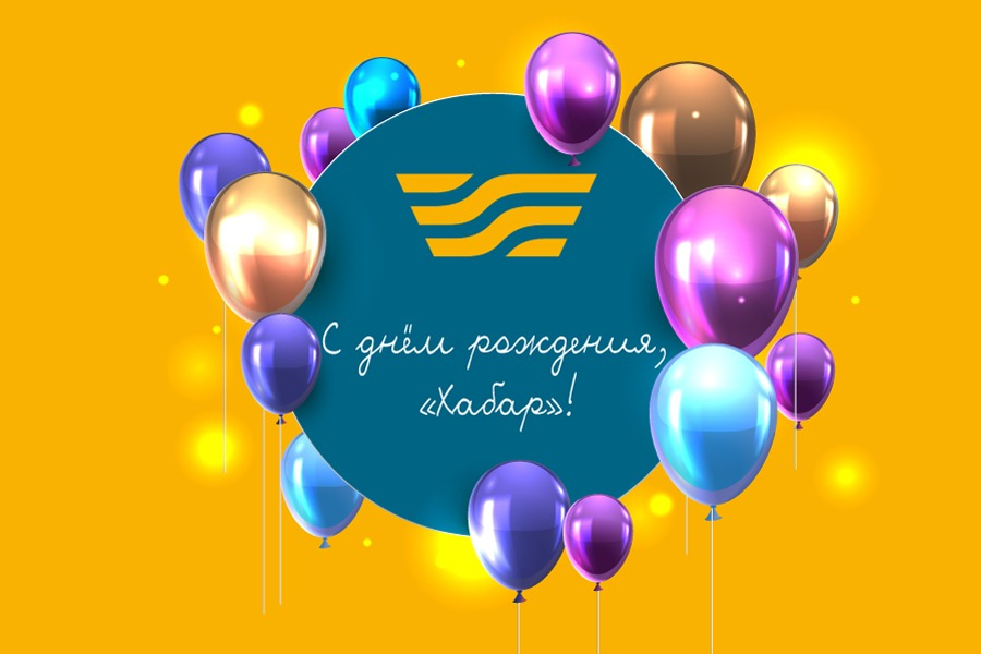 Агентству «Хабар» 26 лет!