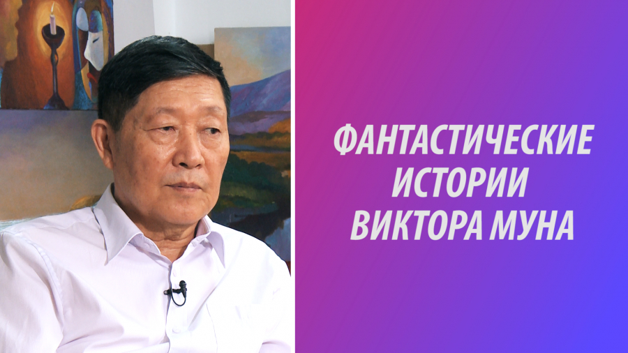 Виктор Мун: О своем «Я» в творчестве