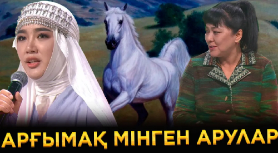 Арғымақ мінген арулар