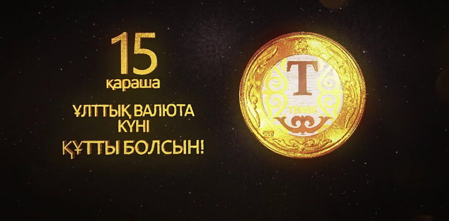 Елімізде Ұлттық валюта күні аталып өтуде