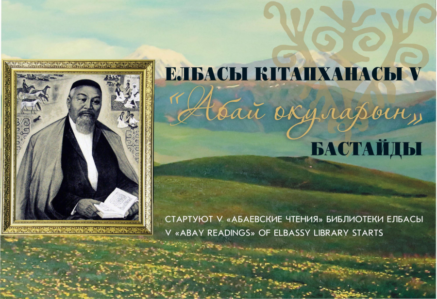 Дәстүрлі Абай оқулары басталды