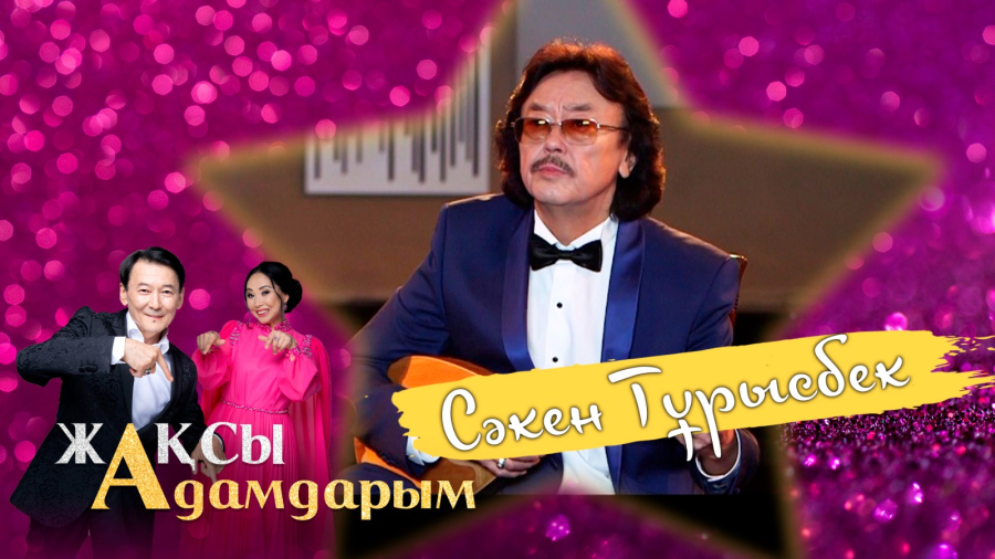Секен Тұрысбек: «Көңіл толқыны» қайғы-қасіреттен туған күй