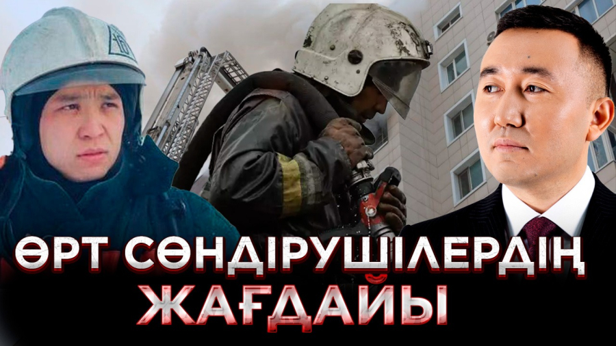 Өрт сөндірушілердің жағдайы қалай? | JJ Talk