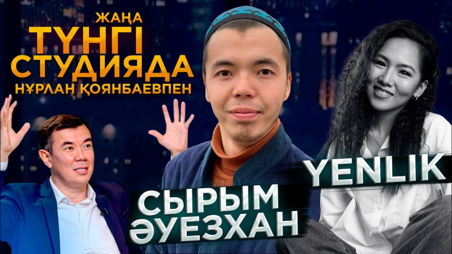 Yenlik, Сырым Әуезхан / Түнгі студия