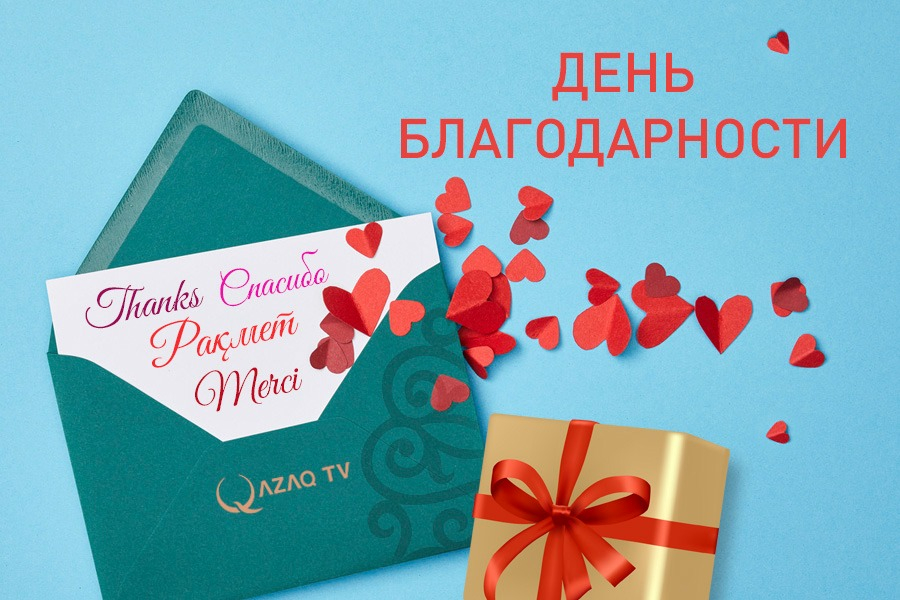 1 марта – С Днём благодарности!