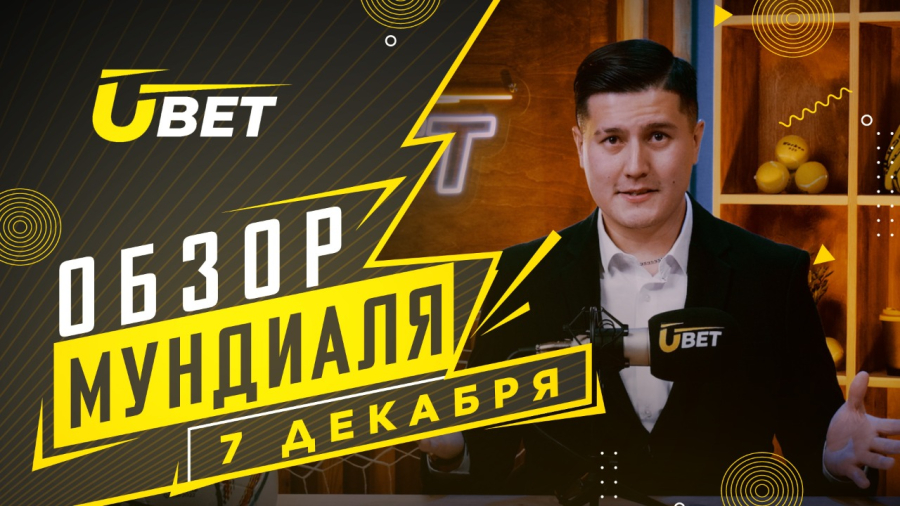 Обзор мундиаля. 7 декабря
