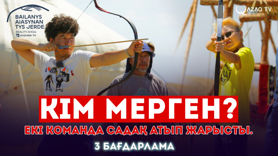 Кім мерген? Екі команда садақ атып жарысты...