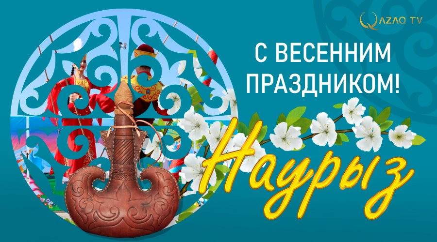 С праздником Наурыз!