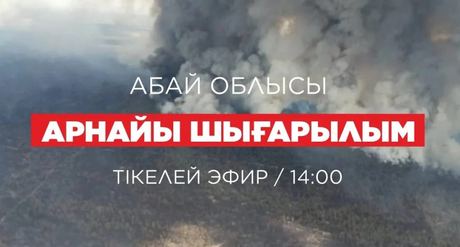 Абай облысындағы төтенше жағдай | Арнайы шығарылым