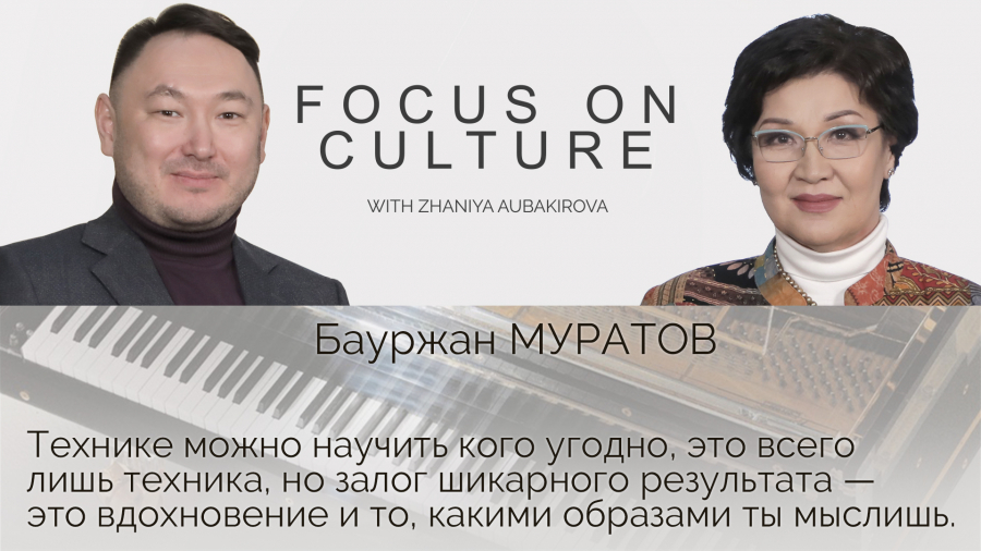 Бауржан Муратов: Чем человек осознаннее, тем больше приходит к культуре