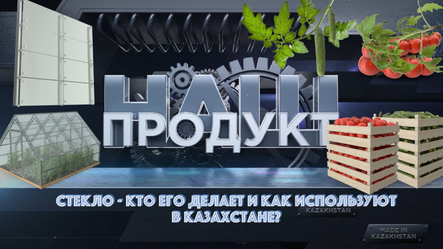 Стекло. Кто его делает и как используют в Казахстане?