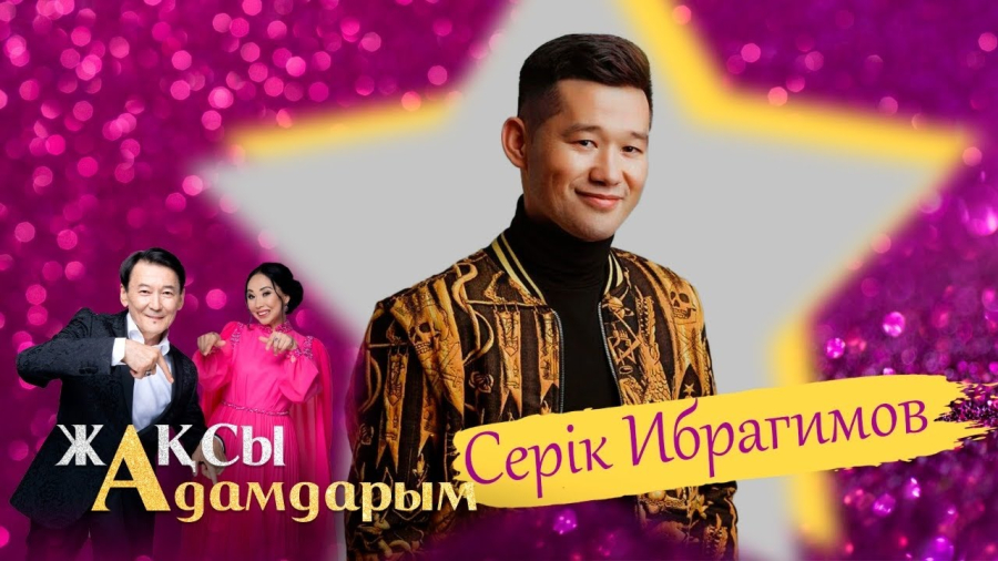 Әр қазақ менің жалғызым деген ұранды дұрыс түсіне білсек... Серік Ибрагимов | Жақсы адамдарым
