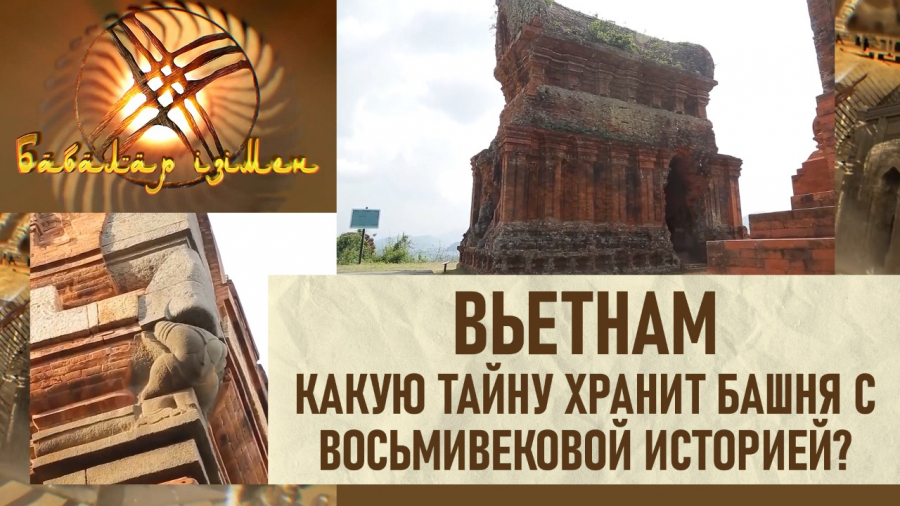 Вьетнам. Какую тайну хранит башня с восьмивековой историей?