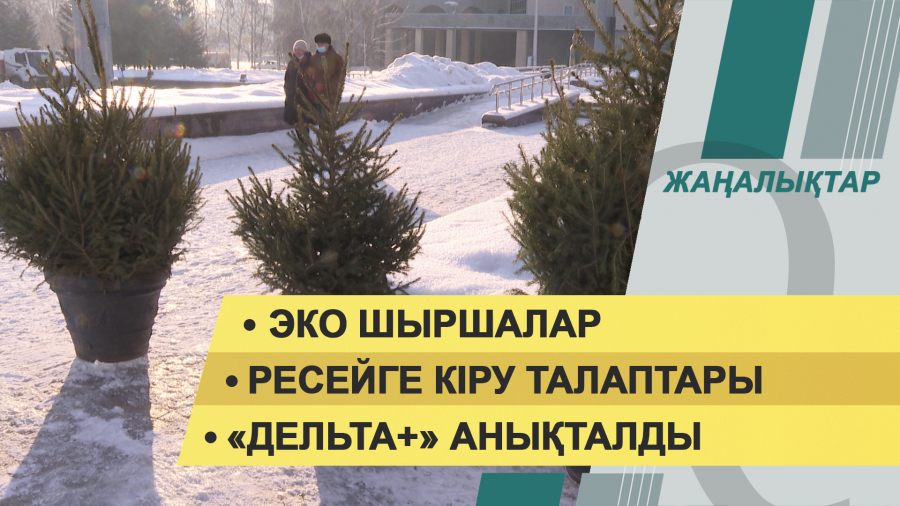 29 желтоқсан 2021 жыл – жаңалықтар топтамасы