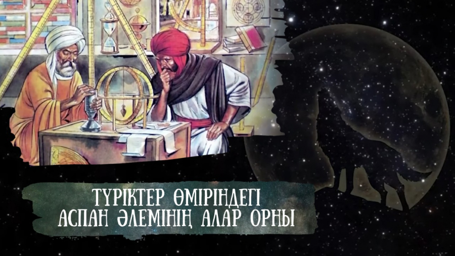 Аспан әлемі және көкбөрі. Аспан сырын ашқан түркілер