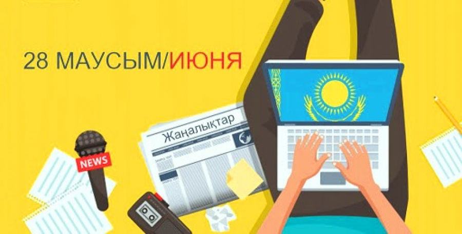 День работников СМИ отмечают в Казахстане