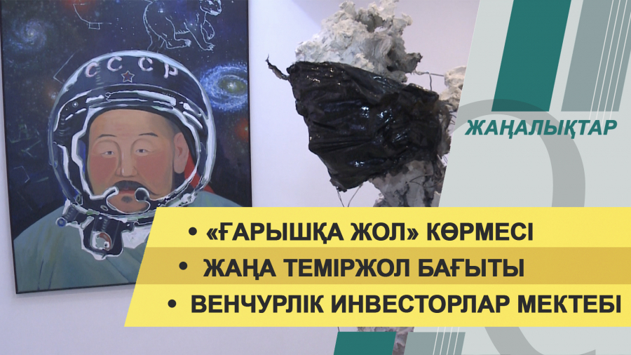 10 қыркүйек 2021 жыл – 20:00 жаңалықтар топтамасы