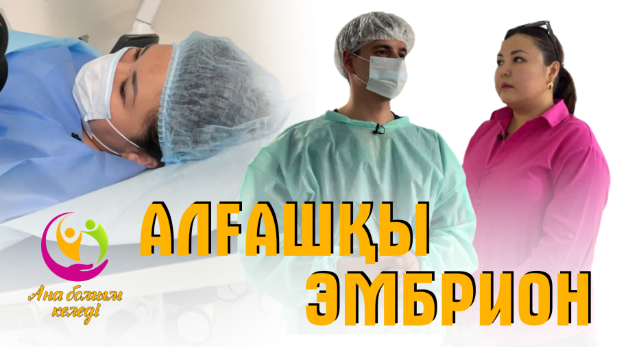 ЭКО-ға дайындық үстіндегі кейіпкерлердің жағдайы қалай?