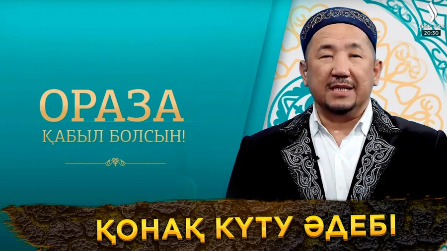 Қонақ күту әдебі