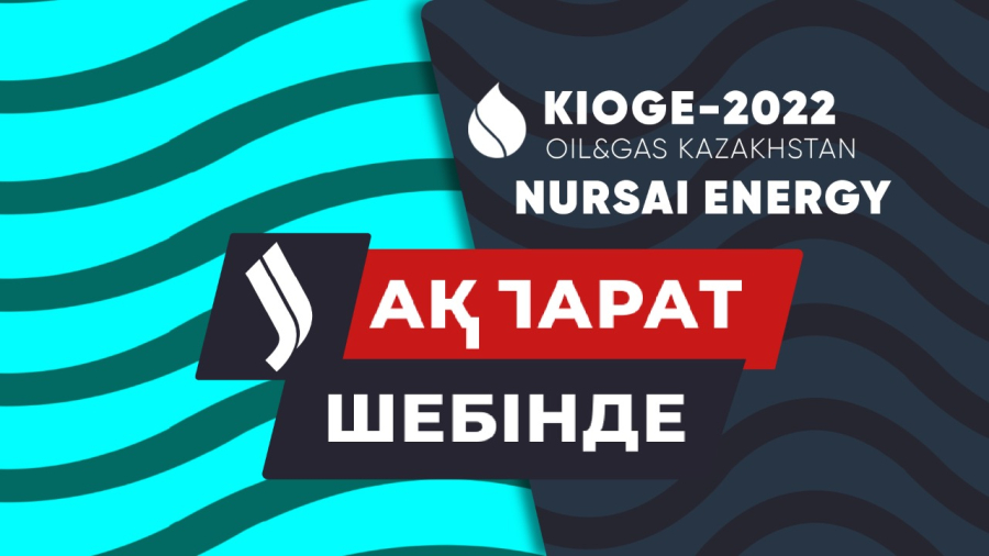 Nursai Energy - мұнай-газ секторын құрылғымен қамтамасыз ететін үздік кәсіпорын