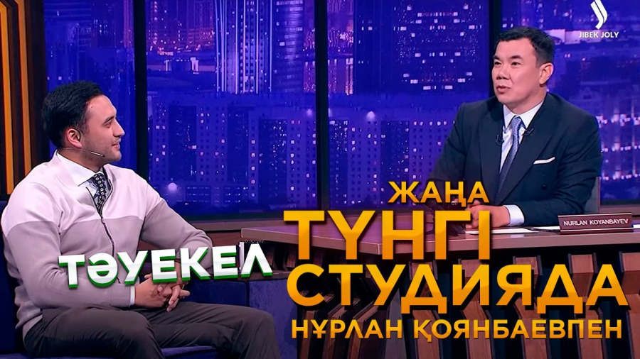Тәуекел Мүсілім | Жаңа түнгі студияда