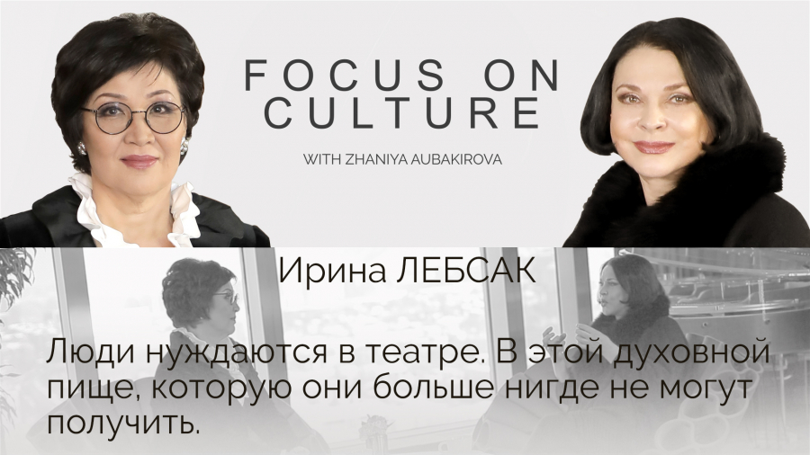 Ирина Лебсак: Люди нуждаются в театре. в этой духовной пище...
