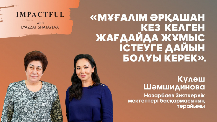 Назарбаев Зияткерлік мектептері жаңа оқу жылына қалай дайындалады