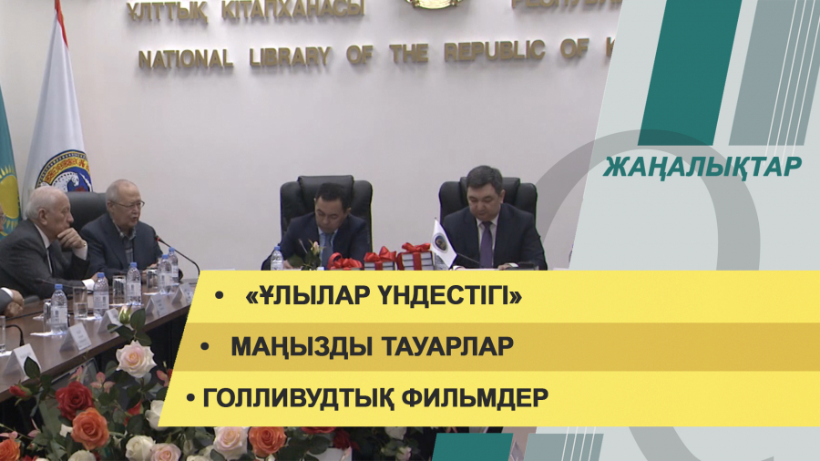 15 наурыз 2022 жыл. Жаңалықтар топтамасы