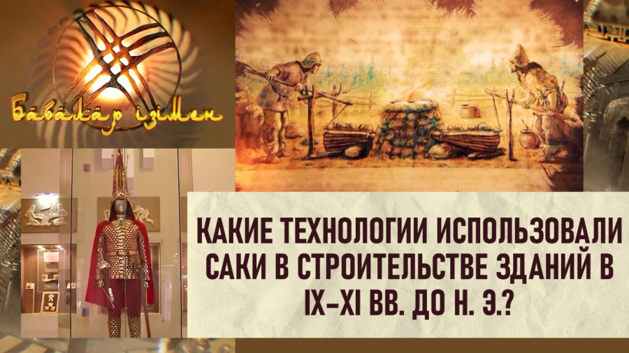 Какие технологии использовали Саки  в строительстве зданий в IX–XI вв. до н. э.?