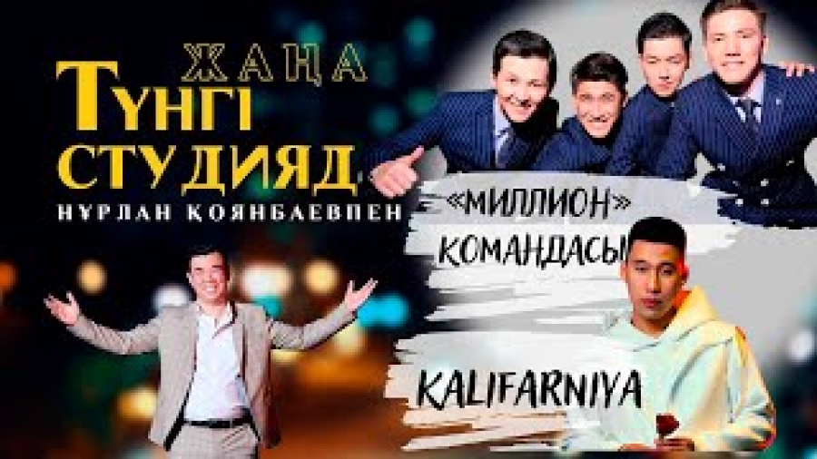 Kalifarniya, «Миллион» командасы «Жаңа түнгі студияда» Нұрлан Қоянбаевпен