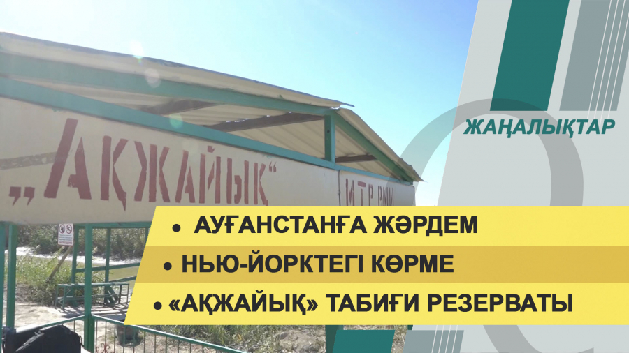 27 қыркүйек 2021 жыл – 20:00 жаңалықтар топтамасы