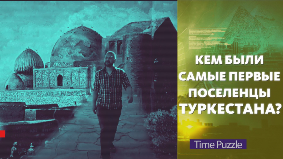 Кем были самые первые поселенцы Туркестана?